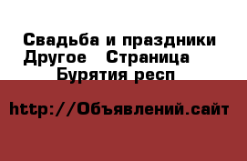 Свадьба и праздники Другое - Страница 2 . Бурятия респ.